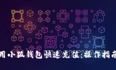 如何使用小狐钱包快速充值：操作指南与技巧
