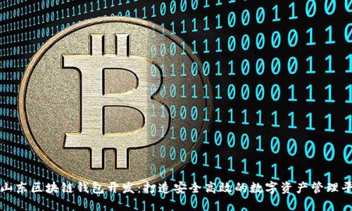 : 山东区块链钱包开发：打造安全高效的数字资产管理平台