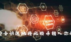 如何安全快速地将比特币转入你的钱包