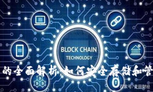 ```xml
以太坊专属钱包的全面解析：如何安全存储和管理你的数字资产