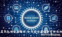 ```xml以太坊专属钱包的全面解析：如何安全存储