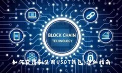 如何获得和使用USDT钱包：详细指南