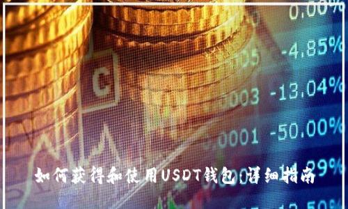 如何获得和使用USDT钱包：详细指南