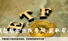 ### 小狐钱包服务热线号码：获取帮助的最佳途径
