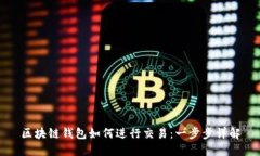 区块链钱包如何进行交易：一步步详解