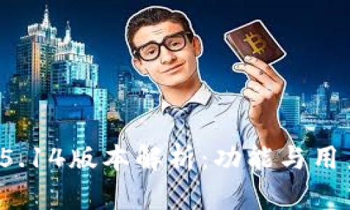  小狐钱包5.14版本解析：功能与用户体验提升