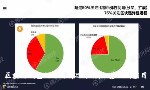 区块链钱包的运用情况分析：从基础到应用