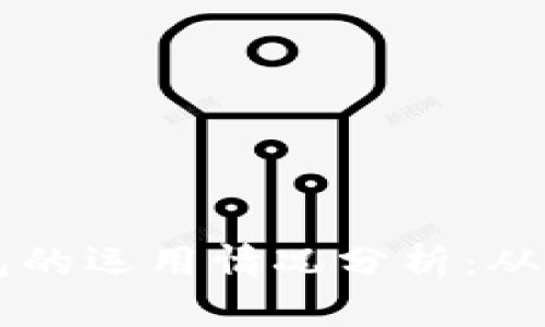 区块链钱包的运用情况分析：从基础到应用