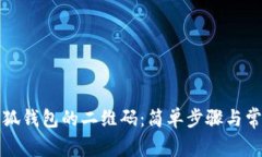 如何刷新小狐钱包的二维码：简单步骤与常见问