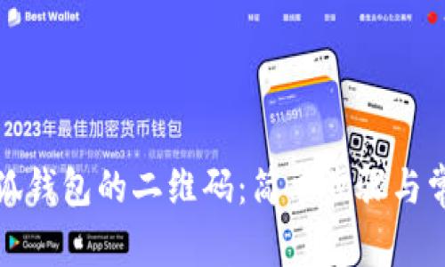如何刷新小狐钱包的二维码：简单步骤与常见问题解答