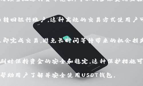 baioti如何注册和下载USDT虚拟币钱包：一步一步的指南/baioti  
USDT, 虚拟币, 钱包注册, 下载指南/guanjianci  

## 内容主体大纲

1. 引言
   - 什么是USDT？
   - 虚拟币钱包的重要性

2. 选择适合的USDT钱包
   - 热钱包与冷钱包的区别
   - 常见的USDT钱包推荐

3. 注册USDT虚拟币钱包的步骤
   - 下载钱包应用
   - 创建新账户
   - 完成实名认证

4. 如何安全地使用USDT钱包
   - 密码保护与双重认证
   - 防止网络诈骗的方法

5. USDT钱包常见问题解答
   - 交易手续费的介绍
   - 如何找回丢失的资产

6. 结论
   - 总结USDT虚拟币钱包的重要性
   - 未来数字货币的展望

---

## 引言

### 什么是USDT？
USDT（Tether）是一种与美元1:1挂钩的稳定币，意味着每个USDT代币的价值等于1美元。USDT的出现解决了许多加密货币价格波动较大的问题，为用户提供了一个相对稳定的交易方式。

### 虚拟币钱包的重要性
虚拟币钱包是用户存储、管理和交易加密货币的工具。选择一个安全可靠的钱包对于保护资产至关重要，因而用户在注册之前需要谨慎选择。

## 选择适合的USDT钱包

### 热钱包与冷钱包的区别
热钱包是指在线钱包，随时可以访问和使用，但相对来说风险较高；冷钱包则是离线的存储方式，安全性更高，如硬件钱包和纸质钱包。选择时需根据自己的需求和风险偏好进行选择。

### 常见的USDT钱包推荐
一些流行的USDT钱包包括万向钱包、imToken、Coinbase Wallet等。每种钱包都有其独特的功能和优势，用户可以根据自身需要选择合适的工具。

## 注册USDT虚拟币钱包的步骤

### 下载钱包应用
首先，用户需要到钱包的官方网站或可信的应用商店下载钱包软件。确保你下载的是官方版本，以免下载到恶意软件。

### 创建新账户
下载后，打开程序并按照提示输入必要的信息，如邮箱地址、密码等。大多数钱包还会提供助记词，用于恢复账户，请妥善保管。

### 完成实名认证
有些钱包需要用户进行实名认证，以符合相关法规。根据钱包的要求，提交必要的身份信息和文件，通常包括身份证明和地址证明。

## 如何安全地使用USDT钱包

### 密码保护与双重认证
为保护账户安全，使用复杂的密码，并启用双重认证功能是非常重要的。这可以在用户进行交易或登录时增加另一个安全层。

### 防止网络诈骗的方法
用户在使用USDT钱包时要时刻警惕网络诈骗。识别钓鱼网站、智能合约诈骗和不明链接，可以有效保护资产。确保只通过官方网站或信誉良好的平台进行交易。

## USDT钱包常见问题解答

### 交易手续费的介绍
使用USDT进行交易时，通常会产生一定的手续费。这些费用由交易所或钱包提供商收取，用户在交易之前要查看具体的收费标准，合理安排交易策略。

### 如何找回丢失的资产
如果由于失误导致资产丢失，可以通过助记词或私钥尝试找回。如果助记词丢失，恢复的可能性将大幅降低。因此，妥善保存助记词是保障财产安全的关键。

## 结论

### 总结USDT虚拟币钱包的重要性
USDT作为重要的数字资产，其钱包的选择和使用至关重要。通过了解钱包的特点、有建设的安全措施和注册步骤，用户可以更好地管理和保护自己的数字资产。

### 未来数字货币的展望
随着区块链技术的发展，数字货币的应用场景将越发广泛。USDT等稳定币将会在未来金融体系中扮演更加重要的角色，用户需持续关注市场动态。

---

## 相关问题

### 问题1: USDT与其他加密货币的主要区别是什么？
USDT（Tether）是一种稳定币，其价值固定在1美元，与其他波动较大的加密货币相比，USDT能提供更大的稳定性。

稳定币的定义
稳定币是加密货币的一种，其价值与传统货币挂钩，主要用于减少市场波动所带来的风险。USDT正是通过将其与美元的价值绑定，确保用户在交易时有一个相对固定的基础。

其他加密货币的波动性
相比之下，比特币、以太坊等加密货币价格波动性大，投资风险较高，因此，很多用户选择USDT作为资产避风港。使用USDT可以在不退出于加密市场的情况下整理和配置资产。

交易效率的不同
USDT由于其与法币的对接，可以在各种交易所快速兑换成美元或其他法币。而其他数字货币的交易则通常需要更长的等待时间且手续费相对较高。

### 问题2: 注册USDT虚拟币钱包需要注意哪些事项？
注册USDT钱包时，用户需要确保选择安全性高的钱包，并注意实名认证流程的完整性。此外，用户要妥善保管助记词和密码。

钱包的选择
选择一个信誉良好的钱包是成功注册的重要因素。用户可以先查阅用户评价和专业评测，确保所选钱包符合自己的需求。

个人信息安全
在进行实名认证时，务必注意隐私保护，不要在不明网站提交个人信息，确保只在官方渠道进行身份验证。利用强密码并定期更换，增加账户的安全性。

助记词的重要性
助记词是恢复钱包的重要工具，建议用户将其以安全的方式保管，不要在线存储可以导致资产丢失的情况，必要时可以备份在纸质文件中。

### 问题3: 如何安全地存储和管理USDT虚拟币钱包？
为了安全存储USDT，建议使用硬件钱包进行冷存储，确保重要信息的离线存储和备份，以降低黑客入侵的风险。

硬件钱包的优势
硬件钱包是专门用于存储加密货币的物理设备，不会连接到互联网，极大地减少了黑客入侵的可能性。对于持有大量加密资产的用户，使用硬件钱包是理想的选择。

定期备份数据
备份钱包数据是防止意外丢失的重要措施。用户应定期将钱包中的信息保存在安全的位置，做好多重备份。

注意网络安全
在使用USDT钱包时，要确保网络连接的安全，避免在公共Wi-Fi下进行交易和操作，定期更新软件以确保安全性。

### 问题4: USDT的交易手续费是如何产生的？
每次在交易所使用USDT进行交易时，平台会收取一定的手续费，手续费通常为交易金额的一定比例，具体标准因平台而异。

费用结构
交易所通常采用固定费用或按交易量计算的动态费用，用户在选择兑换时要关注费用标准，以便合理规划投资策略。

影响因素
交易费用受到多种因素影响，例如市场波动、网络拥堵等。用户可以在交易所内查看具体费用措施及相关公告。

如何比较不同平台的手续费
在选择交易平台时，用户应查看不同平台的费用透明度及比较各家平台的手续费，从而选择最合适的进行交易。

### 问题5: 如何找回USDT钱包丢失的资产？
如果用户不小心丢失了USDT，可以借助助记词找回。然而，如果助记词也忘记，则找回的可能性就会大幅降低。

使用助记词恢复钱包
在任何时候，保存助记词十分重要。用户可以通过输入助记词访问钱包并恢复所有资产。因此，在创建钱包时，请确保及时妥善保存这一重要信息。

联系钱包支持
如果丢失了助记词，用户可以联系钱包提供商寻求支持，尽管大部分情况下他们无法帮助用户恢复，因为钱包帮助用户保护资产是以安全为前提的。

防止资产丢失的方法
定期备份信息，并确保将助记词分开存放在不同场所，以免发生不可预料的损失。对安全问题保持高度警惕，对资金保护始终是投资者的首要任务。

### 问题6: 为什么选择USDT而不是直接使用美元进行交易？
USDT为用户提供了便捷的方式在加密货币生态系统中进行交易，而不用频繁地进行货币兑换，可以减少跟美元直接交易的复杂性和麻烦。

便捷性
使用USDT，用户可以直接在数字资产交易所中进行交易，不需要将货币转回银行账户。这种高效的交易方式使用户可以快速把握市场机会。

交易速度
USDT能够在区块链上快速转账，而传统银行系统相对缓慢。用户可以立即完成交易，避免长时间等待带来的机会损失。

对冲风险
尽管市场的波动影响着所有数字资产，但选择USDT允许用户在波动加剧时保持资金的安全和稳定。这种保护措施可以帮助用户在市场动荡时稳定期望回报。

通过以上六个问题详尽地探讨了USDT虚拟币钱包的各个方面，希望能帮助用户了解并安全使用USDT钱包。