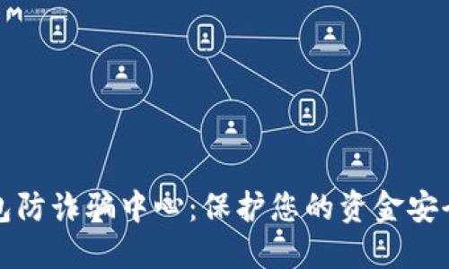 小狐钱包防诈骗中心：保护您的资金安全与隐私