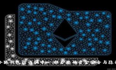 小狐钱包防诈骗中心：保护您的资金安全与隐私