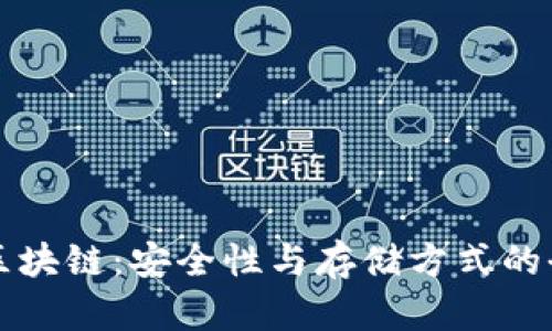 冷钱包区块链：安全性与存储方式的全面解析