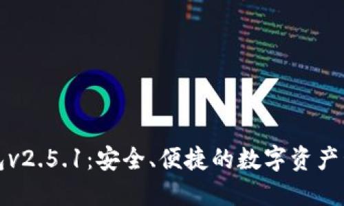 小狐钱包v2.5.1：安全、便捷的数字资产管理神器