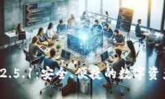 小狐钱包v2.5.1：安全、便捷的数字资产管理神器