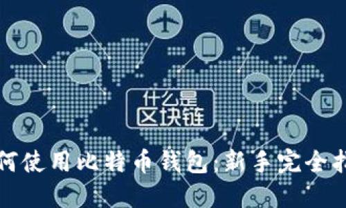 如何使用比特币钱包：新手完全指南