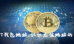 USDT钱包地址：认识充值地址的关键