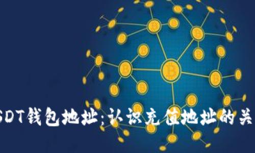 USDT钱包地址：认识充值地址的关键