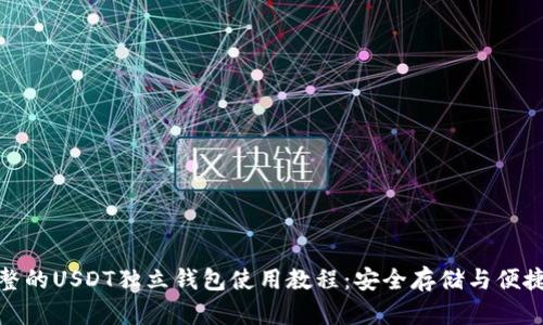 : 完整的USDT独立钱包使用教程：安全存储与便捷操作