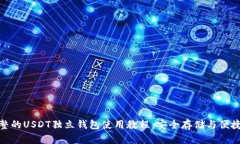 : 完整的USDT独立钱包使用教程：安全存储与便捷