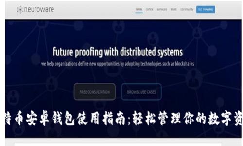 比特币安卓钱包使用指南：轻松管理你的数字资产