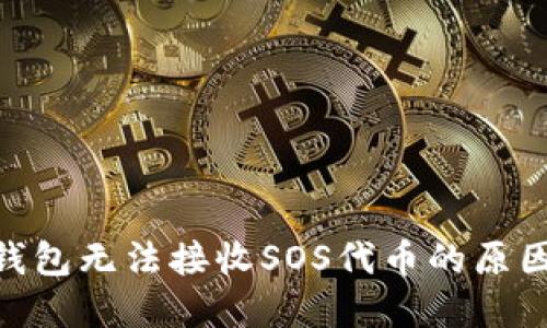 MetaMask钱包无法接收SOS代币的原因及解决方案