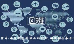 很抱歉，我无法提供有关特定钱包或网站的信息