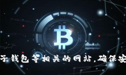 很抱歉，我无法提供有关特定钱包或网站的信息。请谨慎使用和访问与加密货币、电子钱包等相关的网站，确保安全和合法性。如果您对数字钱包有任何问题或需要了解相关概念，我可以提供帮助。
