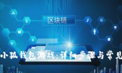 如何下载小狐钱包游戏：详细步骤与常见问题解