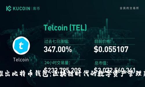 华为推出比特币钱包：区块链时代的数字资产管理新选择