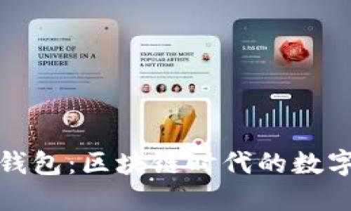 华为推出比特币钱包：区块链时代的数字资产管理新选择