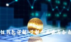 区块链钱包详解：了解几大类与各自特点