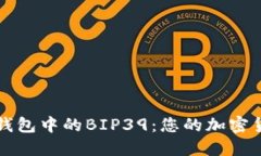 了解区块链钱包中的BIP39：您的加密货币安全之道