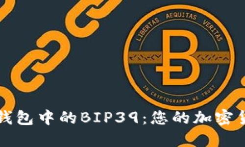 了解区块链钱包中的BIP39：您的加密货币安全之道