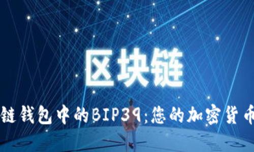 了解区块链钱包中的BIP39：您的加密货币安全之道