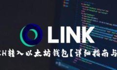 如何将BCH转入以太坊钱包？详细指南与注意事项
