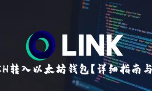 如何将BCH转入以太坊钱包？详细指南与注意事项