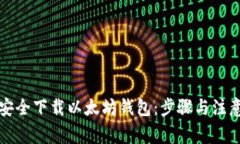 如何安全下载以太坊钱包：步骤与注意事项