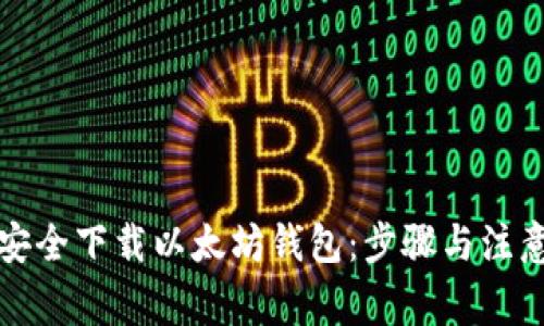 如何安全下载以太坊钱包：步骤与注意事项