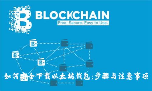 如何安全下载以太坊钱包：步骤与注意事项