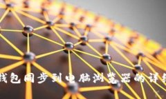 小狐钱包同步到电脑浏览器的详细指南