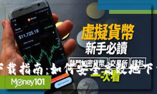 ETH钱包区块链下载指南：如何安全高效地下载与使用ETH钱包