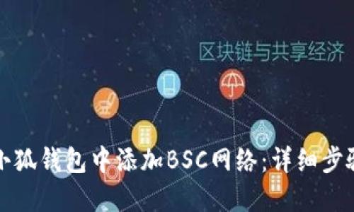 如何在小狐钱包中添加BSC网络：详细步骤与指南