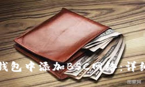 如何在小狐钱包中添加BSC网络：详细步骤与指南