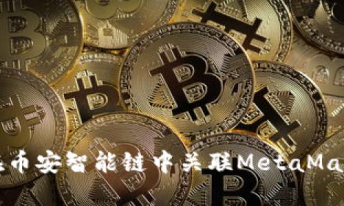 如何在币安智能链中关联MetaMask钱包