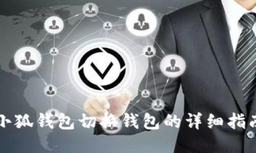 小狐钱包切换钱包的详细指南