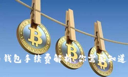 比特币钱包手续费解析：你需要知道的一切