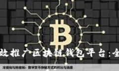 如何有效推广区块链钱包平台：全面指南