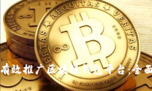 如何有效推广区块链钱包平台：全面指南